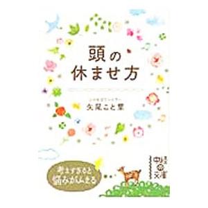頭の休ませ方／矢尾こと葉