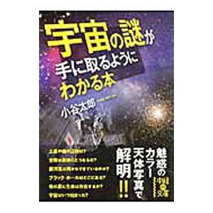 宇宙の謎が手に取るようにわかる本／小谷太郎