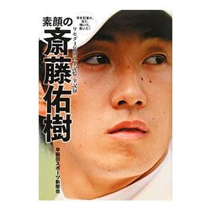素顔の斎藤佑樹／早稲田スポーツ新聞会
