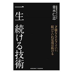 一生続ける技術／青木仁志