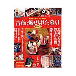 古布に魅せられた暮らし 其の13／学研パブリッシング