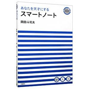 あなたを天才にするスマートノート／岡田斗司夫