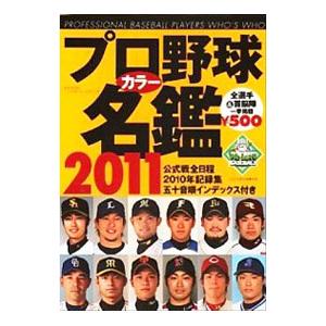 プロ野球カラー名鑑 ２０１１／ベースボール・マガジン社