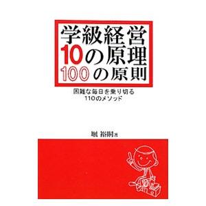 学級経営10の原理・100の原則／堀裕嗣