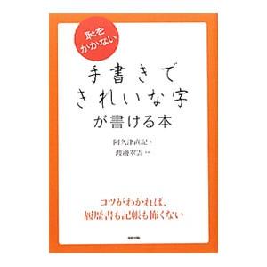 恥をかかない手書きできれいな字が書ける本／阿久津直記