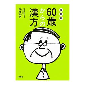 60歳からの漢方／蓮村幸兌