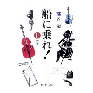 船に乗れ！ ２／藤谷治