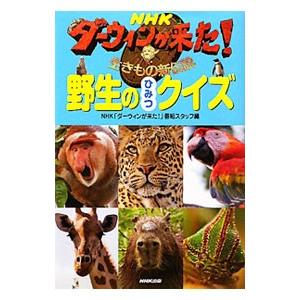 NHKダーウィンが来た！野生のひみつクイズ／日本放送協会