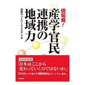 現場発！産学官民連携の地域力／関西ネットワークシステム