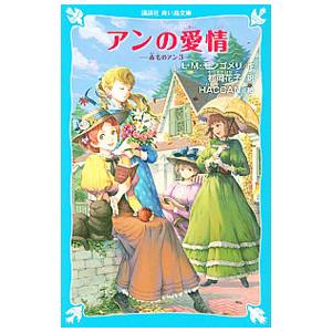 アンの愛情 （赤毛のアンシリーズ３）／Ｌ．Ｍ．モンゴメリ