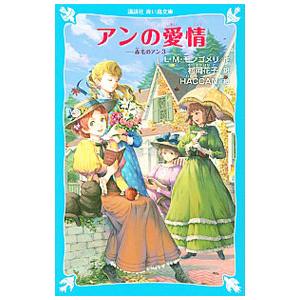 アンの愛情 （赤毛のアンシリーズ３）／Ｌ．Ｍ．モンゴメリ｜ネットオフ ヤフー店