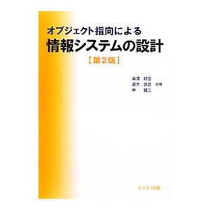 オブジェクト指向による情報システムの設計／森沢好臣