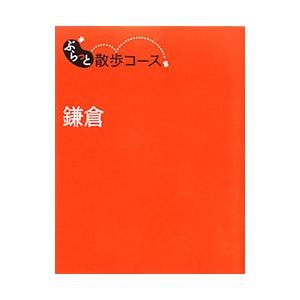 ぶらっと散歩コース 鎌倉／昭文社