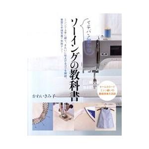 イチバン親切なソーイングの教科書／かわいきみ子