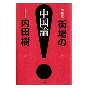 街場の中国論 【増補版】／内田樹