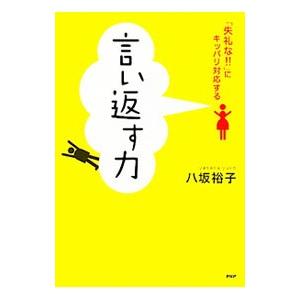 言い返す力／八坂裕子