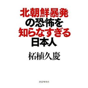 北朝鮮暴発の恐怖を知らなすぎる日本人／柘植久慶