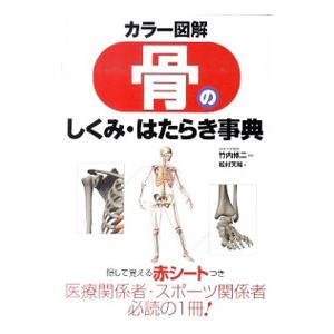骨のしくみ・はたらき事典／松村天裕