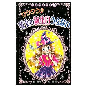 ワクワク魔女の誕生日うらない／絹華