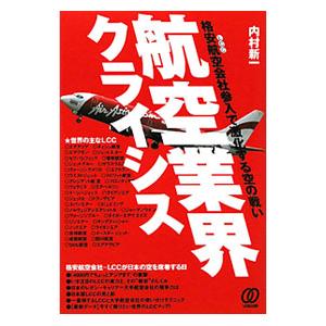 航空業界クライシス／内村新一