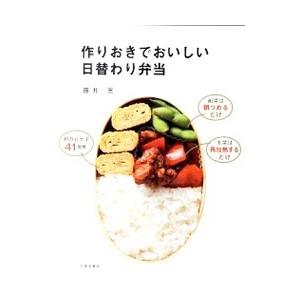 作りおきでおいしい日替わり弁当／藤井恵