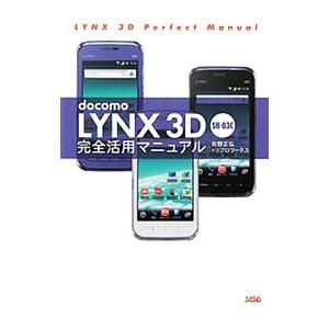 ｄｏｃｏｍｏ ＬＹＮＸ ３Ｄ ＳＨ−０３Ｃ完全活用マニュアル／佐野正弘