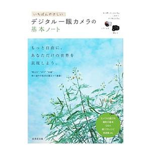 いちばんやさしいデジタル一眼カメラの基本ノート／成美堂出版