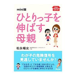 ひとりっ子を伸ばす母親／松永暢史