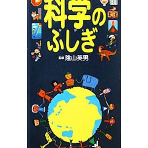 辞書びきえほん科学のふしぎ／陰山英男