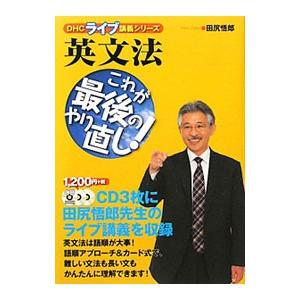 英文法これが最後のやり直し！／田尻悟郎