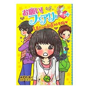 お願い フェアリー 4 みずのまい カタノトモコ Bk Bookfanプレミアム 通販 Yahoo ショッピング