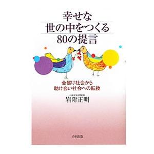 幸せな世の中をつくる80の提言／岩附正明