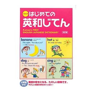 くもんのはじめての英和じてん 【改訂版】／日本公文教育研究会