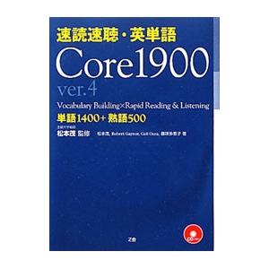 速読速聴・英単語 Core 1900 ver．4／松本茂【監修】