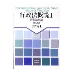 行政法概説 1／宇賀克也