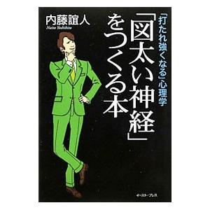 をつくる本／内藤誼人の買取情報