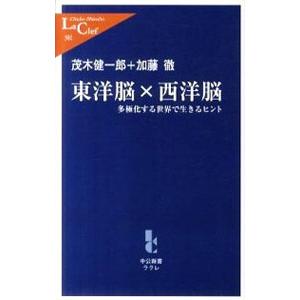 東洋脳×西洋脳／茂木健一郎