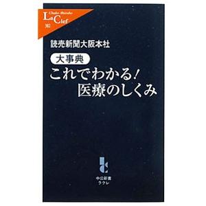 大事典これでわかる！医療のしくみ／読売新聞社