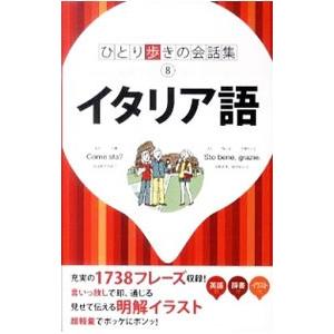 イタリア語−ひとり歩きの会話集 ８−／ＪＴＢパブリッシング