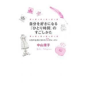 自分を好きになる『ひとり時間』のすごしかた／中山庸子
