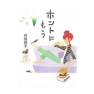 ホントにもう／内田恭子