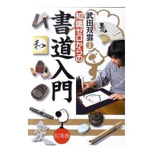 知識ゼロからの書道入門／武田双雲