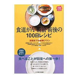 食道がん術前・術後の100日レシピ／外村修一