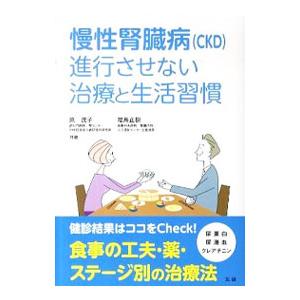 慢性腎臓病〈ＣＫＤ〉進行させない治療と生活習慣／原茂子