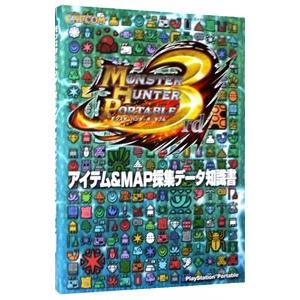モンスターハンターポータブル3rdアイテム&MA...の商品画像