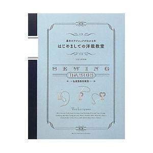 はじめましての洋裁教室／文化出版局