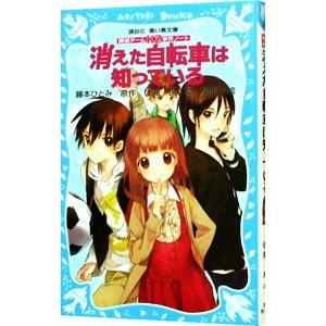 消えた自転車は知っている （探偵チームKZ事件ノート1）／住滝良