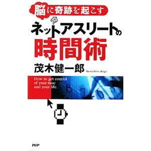 ネットアスリートの時間術／茂木健一郎