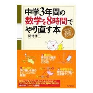 中学3年間の数学を8時間でやり直す本／間地秀三