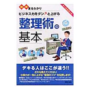 図解まるわかりビジネス力をグンと上げる整理術の基本／新星出版社